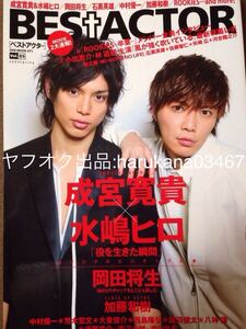 BEST ACTOR 2009年 vol.5　 成宮寛貴 水嶋ヒロ ポスター付き　岡田将生 西島隆弘 浜尾京介 滝口幸広 加藤和樹 中村優一 林遣都 佐藤健