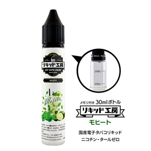 電子タバコ リキッド リキッド工房 プレミアム モヒート 30ml 最高品質の天然素材 国産 VAPE