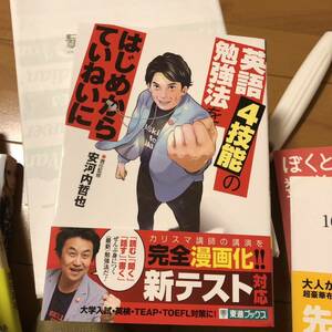 英語４技能の勉強法をはじめからていねいに　大学受験 （東進ブックス　ＴＯＳＨＩＮ　ＣＯＭＩＣＳ） 安河内哲也／責任監修　岡本圭一郎