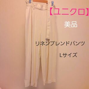 美品【 ユニクロ 】 リネンブレンドパンツ オフホワイト Lサイズ ワイドパンツ 