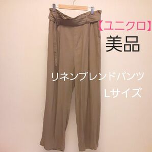 美品【 ユニクロ 】 リネンブレンドパンツ ベージュ Lサイズ ワイドパンツ