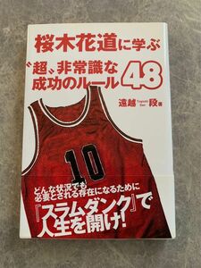 桜木花道に学ぶ　超非常識な成功のルール　48