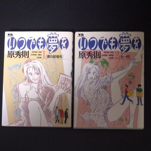 いつでも夢を 1 ー2 原 秀則