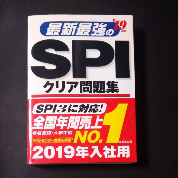 最新最強のSPIクリア問題集 (19年版) 成美堂出版