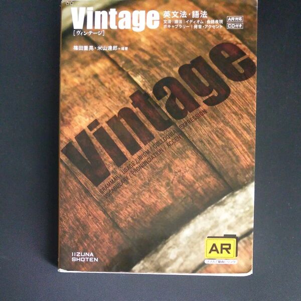 英文法語法 Vintage/篠田重晃米山達郎