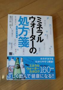 ミネラルウォーターの処方箋　東京医科歯科大学名誉教授　藤田紘一朗監修　日東書院　定価:本体1300＋税