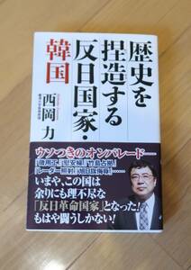 歴史を捏造する反日国家.韓国　西岡　力　定価:本体926円