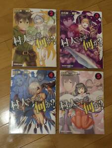 ドラゴンコミックスエイジ　村人ですが何か? 　白石新原作　鯖夢作画　2-5巻　定価:本体620円(税別)×4