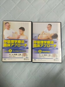 呼吸理学療法【全４巻】【 Ａセット 】 ＆ 【 Ｂセット 】ME213-S