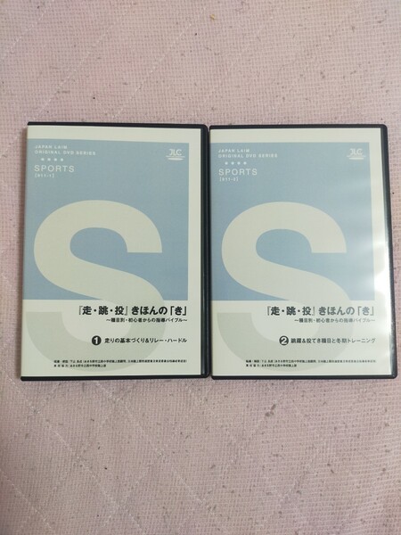 『 走 ・ 跳 ・ 投 』 きほんの「 き 」 ~ 種目別 ・ 初心者からの指導バイブル ~ 【全2巻】911-S