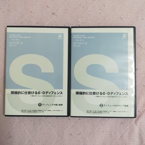 積極的に仕掛ける6‐0ディフェンス ~守るディフェンスから攻めるディフェンスへ~ 【全2巻】673-S