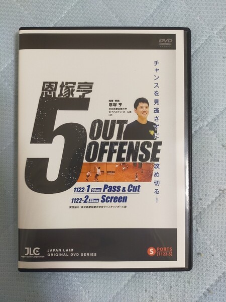 恩塚亨 5 OUT OFFENSE【DVD2枚組】1122-S