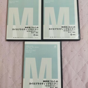 仲井光二D.C.のカイロプラクティックセミナー第六回　胸椎編２（ME40-16～18巻 ） 