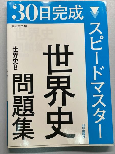 世界史 問題集 30日完成スピードマスター 世界史B