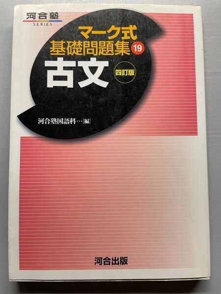 河合塾 マーク式 基礎問題集 古文 四訂版