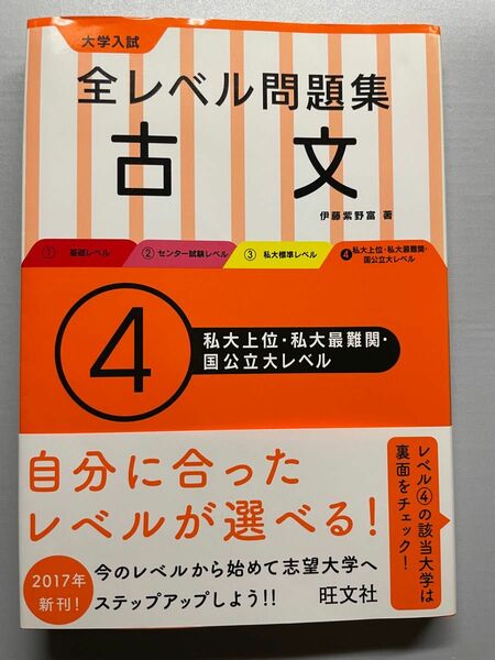 全レベル問題集 古文 大学受験 旺文社