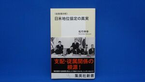 ＜全条項分析＞日米地位協定の真実　松竹伸幸　※帯付き