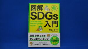 図解SDGs入門　村上芽　※帯付き