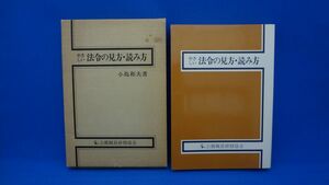 やさしい法令の見方・読み方　1981年発行　小島和夫著　公務職員研修協会
