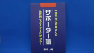 サポーター論　勝村大輔　※サインあり