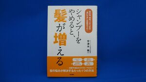 シャンプーをやめると、髪が増える 抜け毛、薄毛、パサつきは 洗いすぎ が原因だった!　※帯付き