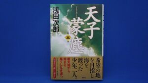 天子蒙塵(第三巻)／浅田次郎(著者)　※帯付き　※初版