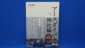 アースダイバー 神社編　中沢新一　※帯付き