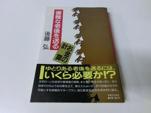 優雅な老後を送る お金の計算 後藤弘 初版・帯付き