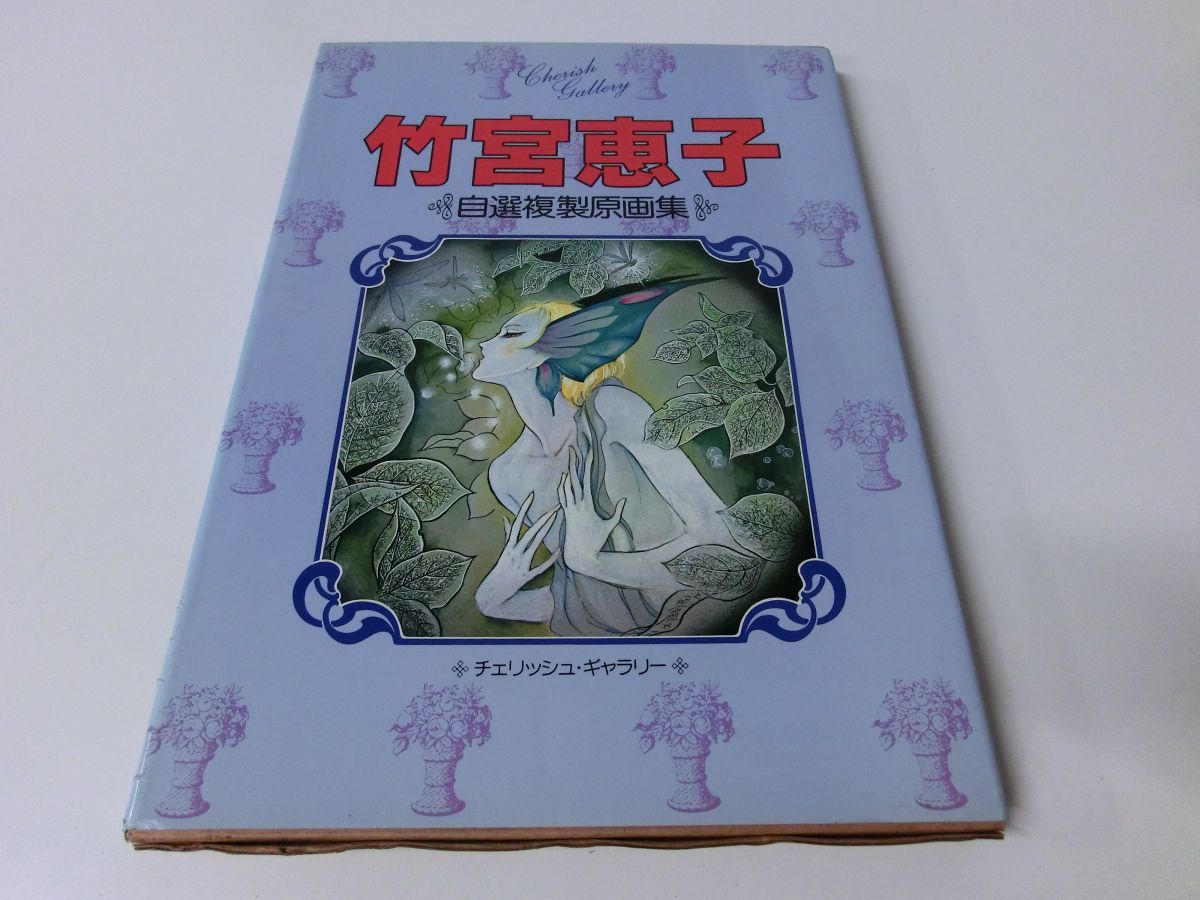 2023年最新】ヤフオク! -#竹宮恵子の中古品・新品・未使用品一覧