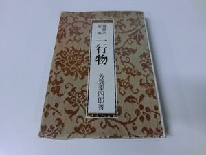 禅語の茶掛 一行物 芳賀幸四郎