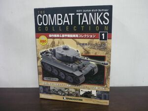 コンバット・タンク・コレクション 創刊号(1号)　VI号戦車ティーガーE型　ドイツ陸軍”グロスドイッチュランド”　1/72スケール