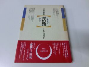 対幻想 個の性をめぐって 吉本隆明