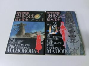 超時空戦艦まほろば 全2巻セット 松本零士