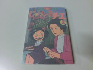 じゃりン子チエ アニメ版 コミック 2巻 はるき悦巳 オールカラー