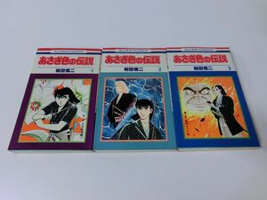 あさぎ色の伝説 1〜3巻セット 和田慎二 ※1巻のみ初版