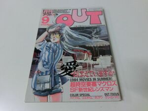 月刊アウト 1984年9月号 超時空要塞マクロス 愛・おぼえていますか