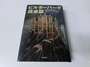 ビルダーバーグ倶楽部 世界を支配する陰のグローバル政府 2006年初版第2刷