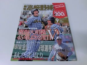 報知 高校野球 2015年9月号 第97回選手権大会詳報