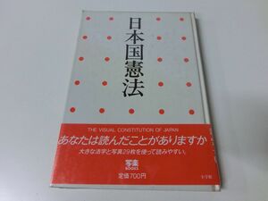 日本国憲法 写楽BOOKS