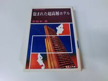 盗まれた超高層ホテル 若桜木虔 昭和55年2刷_画像1