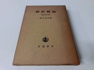 解析概論 改訂第三版 高木貞治 岩波書店