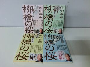 柳橋の桜 全4巻セット 佐伯泰英 初版・帯付き 文春文庫