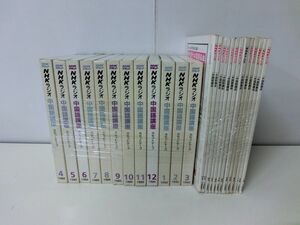 NHKラジオ 中国語講座 カセットテープ 1989年4〜1990年3月号セット