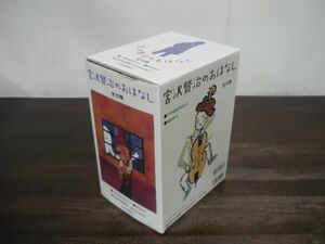 宮沢賢治のおはなし 全10巻　岩崎書店　どんぐりと山ねこ/注文の多い料理店/やまなし/ほか