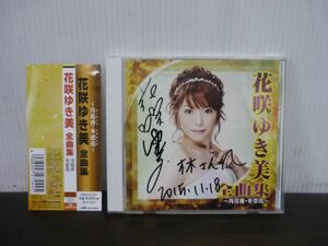 CD　花咲ゆき美 全曲集 〜月花香・冬恋花〜　CRCN-41217　サイン(宛名あり)つき