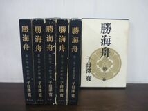 勝海舟 全6巻セット 子母澤寛 新潮社_画像1