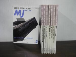 MJ 無線と実験　1993年　2/4/7〜12月　不揃い8冊セット