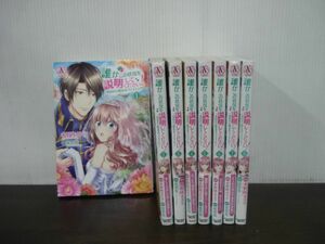 誰かこの状況を説明してください! 〜契約から始まるウェディング〜　1〜8巻セット 木野咲カズラ　アリアンローズコミックス