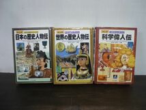 日本の歴史人物伝/世界の歴史人物伝/科学偉人伝　3冊セット　くもん出版_画像1