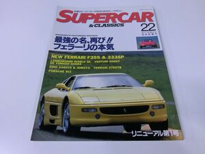 SUPERCAR＆CLASSICS 22 フェラーリ特集号